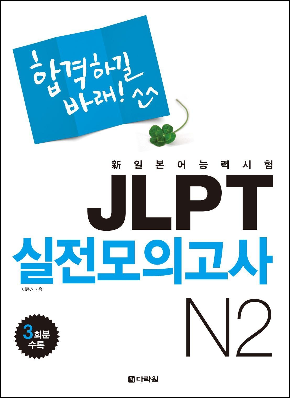 합격하길 바래! JLPT 실전모의고사 N2